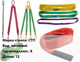 Строп текстильный СТП петлевой Грузопод.:8 L=12